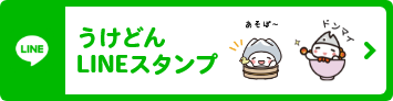 うけどんのラインスタンプページを別ウィンドウで開きます
