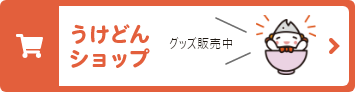うけどんショップのサイトを別ウィンドウで開きます