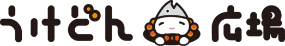 うけどん広場